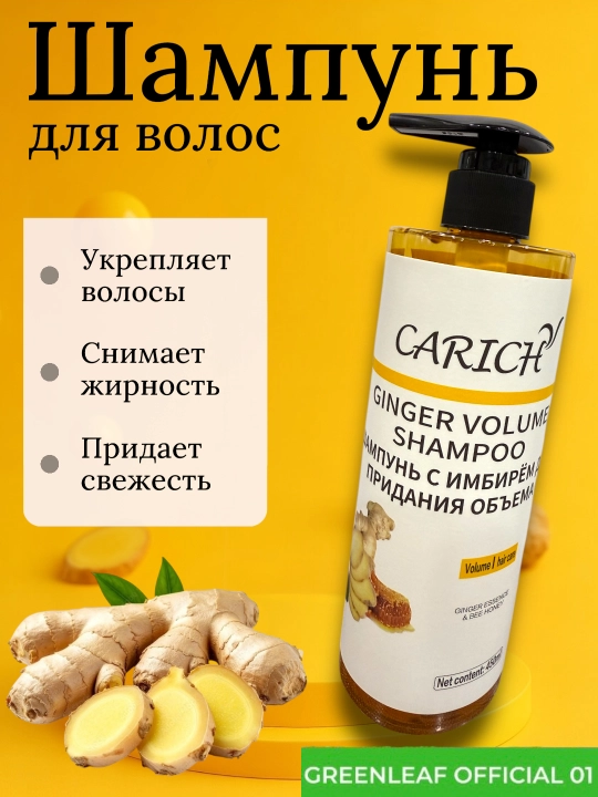 Шампунь для волос CARICH Freshen & Oil Control, Greenleaf, 450 мл