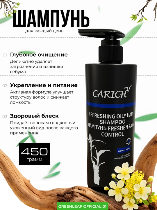 Шампунь для волос CARICH Freshen & Oil Control, Greenleaf, 450 мл