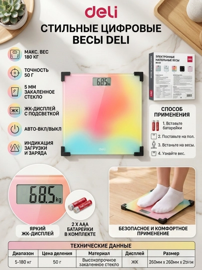 Весы электронные напольные Deli 86120 — MHUB202-86120-РАЗНОЦВ