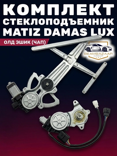 Механизм подъема окна в сборе с двигателем для Matiz, Damas — ДАВРСЕР-DAMASSUPER-СЕРЫЙ
