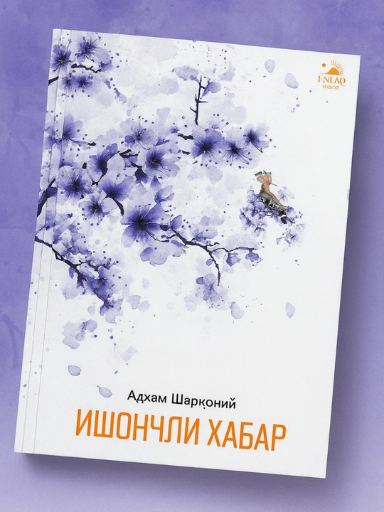 Адҳам Шарқоний: Ишончли ҳабар - 