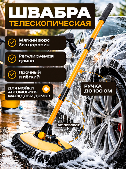 Щётка-моп для мойки автомобиля с телескопической ручкой и микрофиброй, до 100 см — NEOAVTO-SHVAB