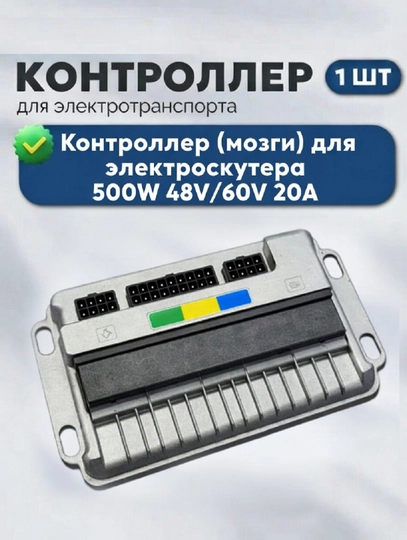 Контроллер (мозги) для электроскутера 500W 48V/60V 20A