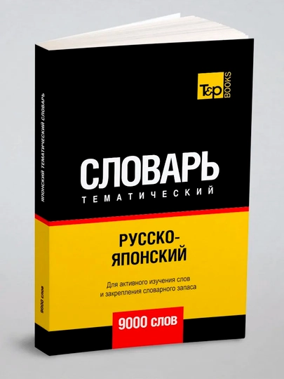 Русско-японский тематический словарь, 9000 слов