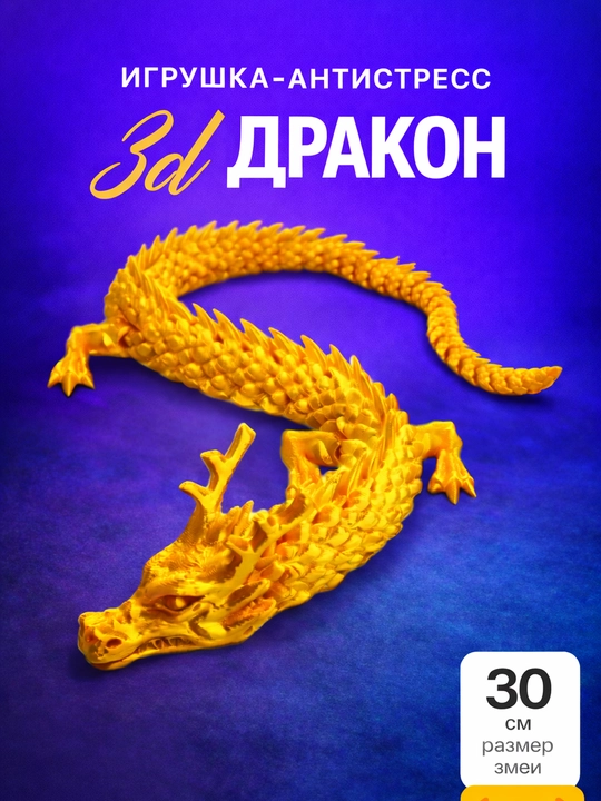 Антистресс игрушка «3D Дракон» гибкий, подвижный, PLA пластик, 30 см