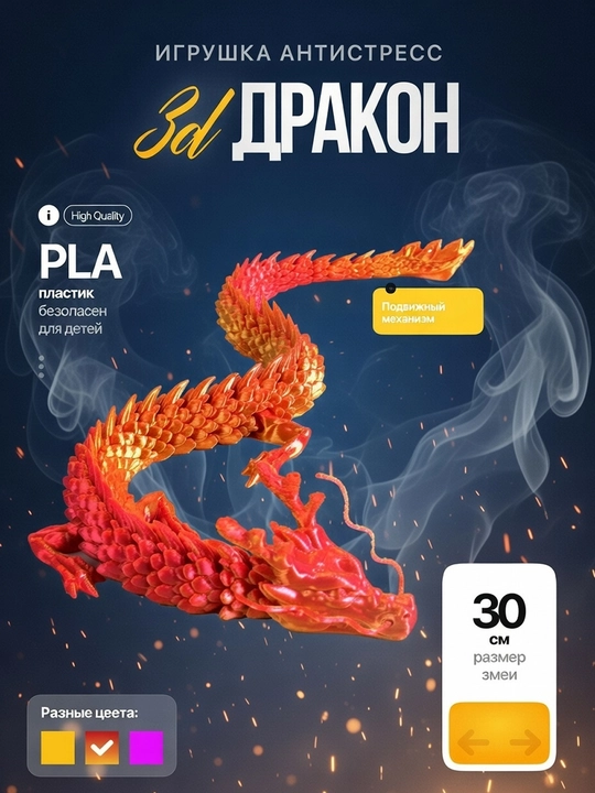 Антистресс игрушка «3D Дракон» гибкий, подвижный, PLA пластик, 30 см