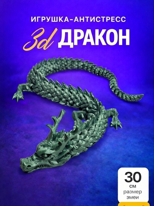 Антистресс игрушка «3D Дракон» гибкий, подвижный, PLA пластик, 30 см