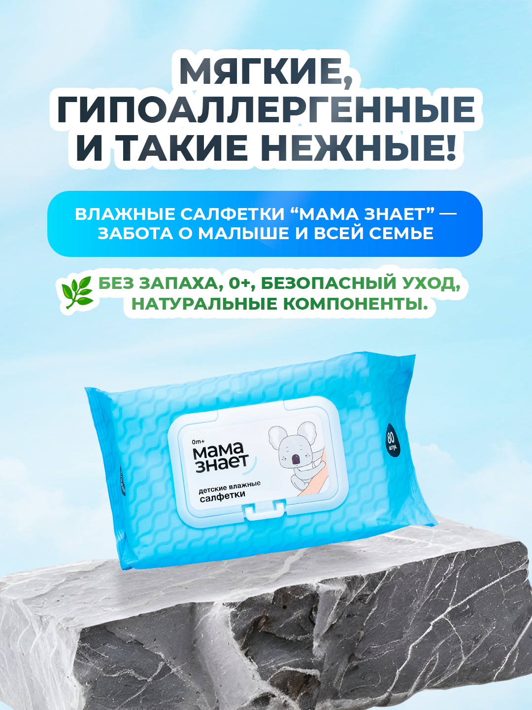 Влажные салфетки «Мама знает» для детей, гипоаллергенные, 80 шт, 0+, с клапаном, мягкие