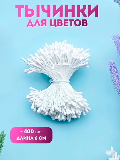 Тычинки для искусственных цветов — KANSTUZ-TICHINKI2-БЕЛЫЙ