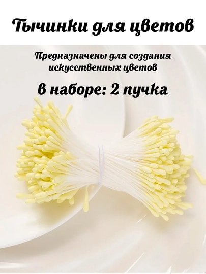 Тычинки для искусственных цветов — KANSTUZ-TICHINKI2-ЖЕЛТ