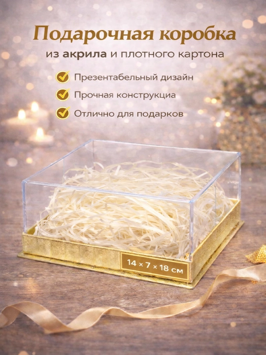 Подарочная коробка акрил картон 14x7x18 см | Прозрачная универсальная - 