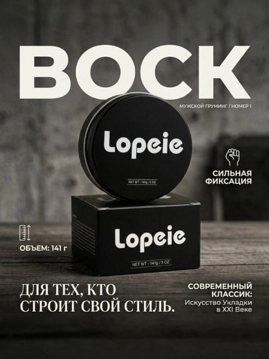 Воск для укладки волос Lopeie