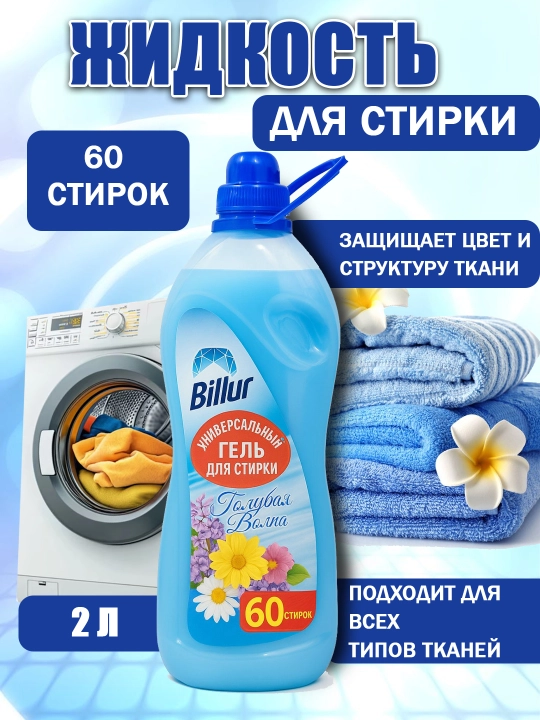 Гель-концентрат для стирки Billur