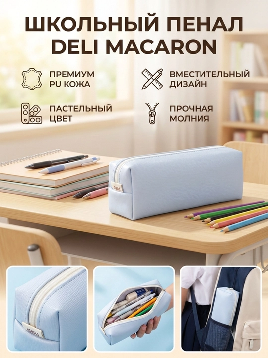 Пенал Deli EZ86802 - 