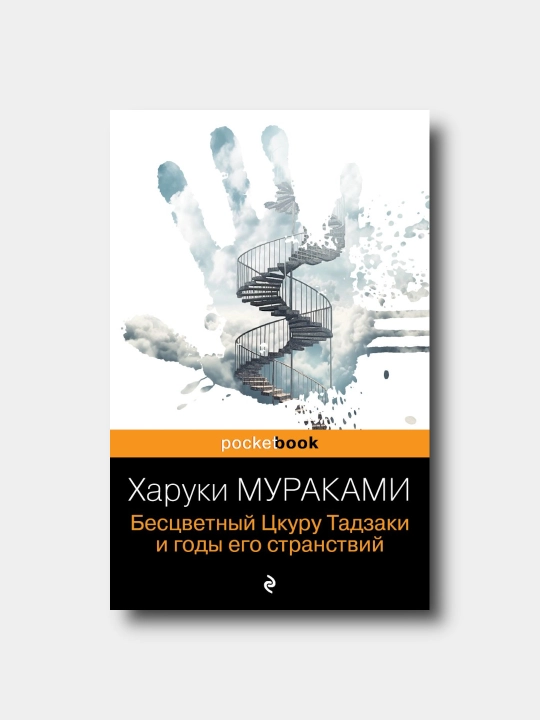 Bessvetniy Skuru Tadzaki i godi yego stranstviy -  Xaruki Murakami - 