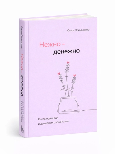 Нежно-денежно. Книга о деньгах и душевном спокойствии