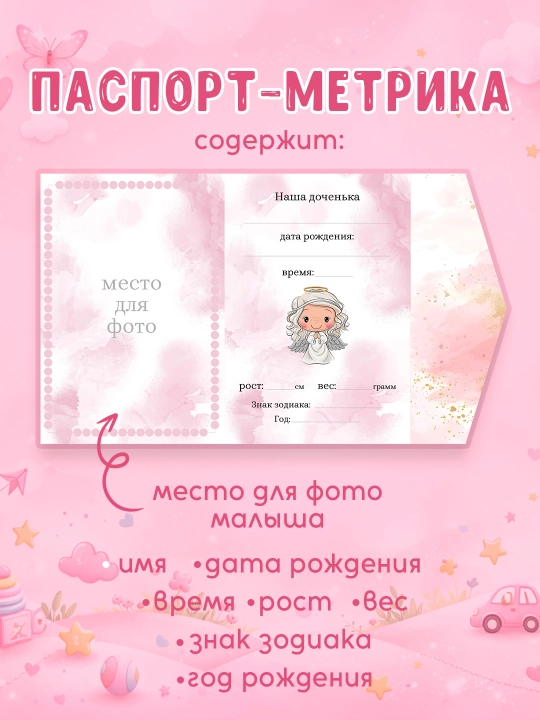 Комплект "Паспорт метрика" + 16 карточек для фотосессии, карточки для новорожденных