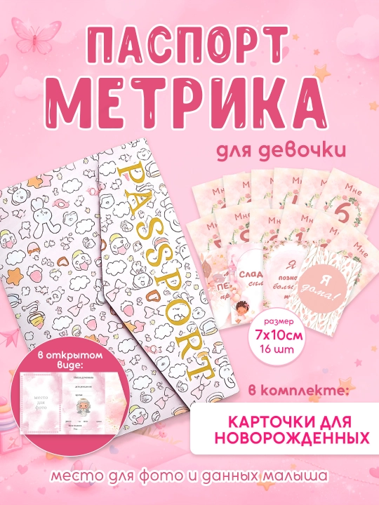 Комплект "Паспорт метрика" + 16 карточек для фотосессии, карточки для новорожденных - 