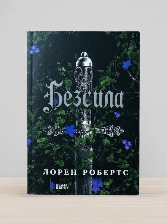 Loren Roberts. Bezsila, na russkom yazike - 