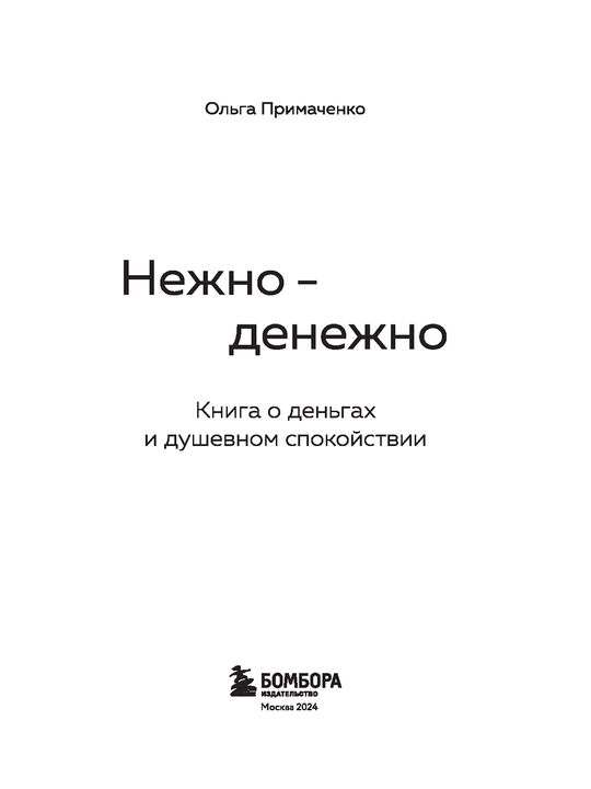 Нежно-денежно. Книга о деньгах и душевном спокойствии
