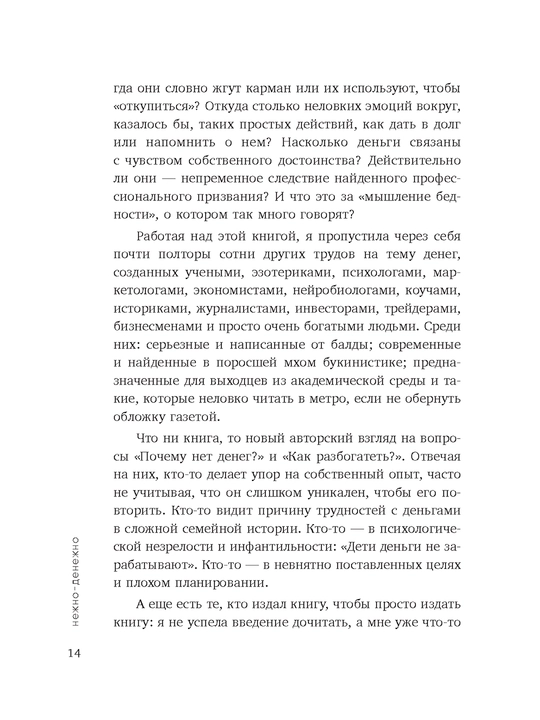 Нежно-денежно. Книга о деньгах и душевном спокойствии