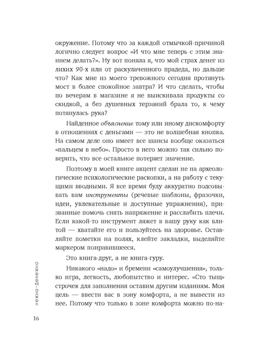 Нежно-денежно. Книга о деньгах и душевном спокойствии