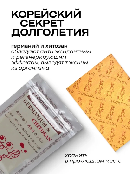 Корейские лечебные пластыри для снятия боли, Greenon Germanium Chitosan, 25 штук