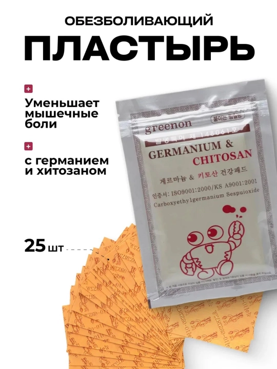 Корейские лечебные пластыри для снятия боли, Greenon Germanium Chitosan, 25 штук - 