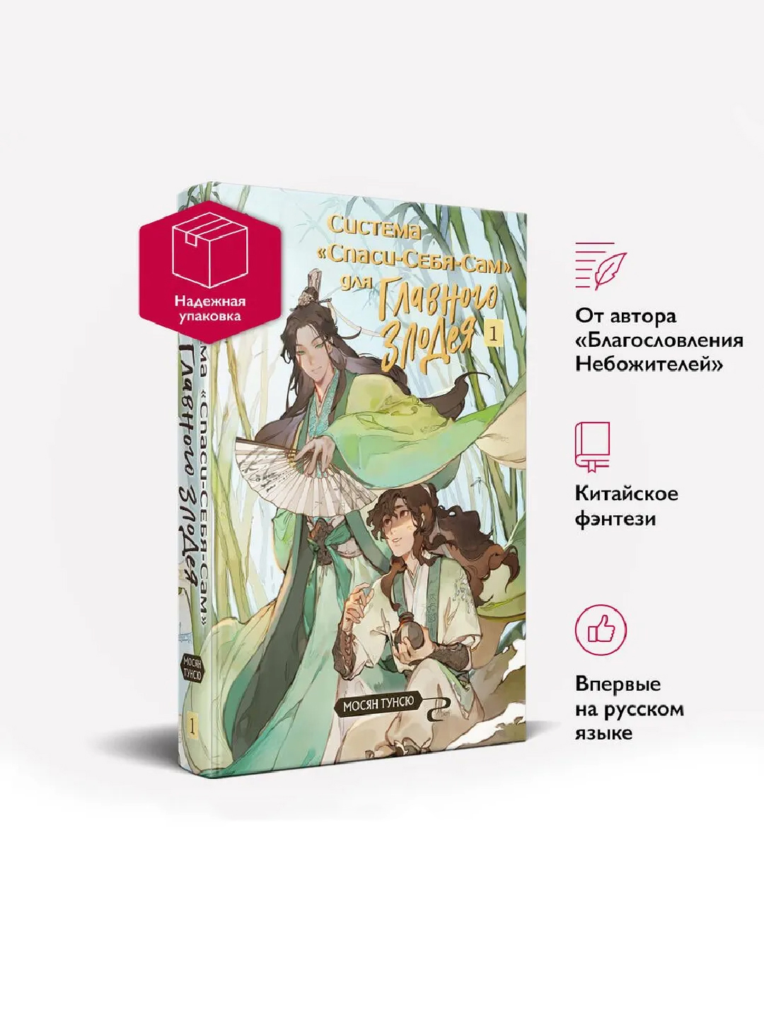 Система Спаси-Себя-Сам для Главного Злодея. Том 1. Мосян Тунсю - 