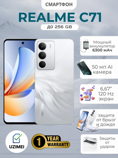 Смартфон Realme C71 8, 256GB: аккумулятор 6300 мАч, зарядка 45 Вт, экран 120 Гц — HYPR-REALMEC71-БЕЛЫЙ-6/128