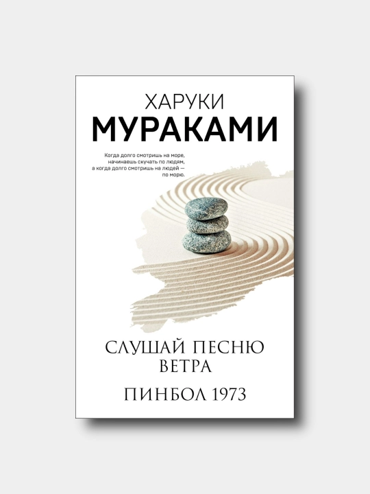 Slushay pesnyu vetra. Pinbol 1973 - Xaruki Murakami - 