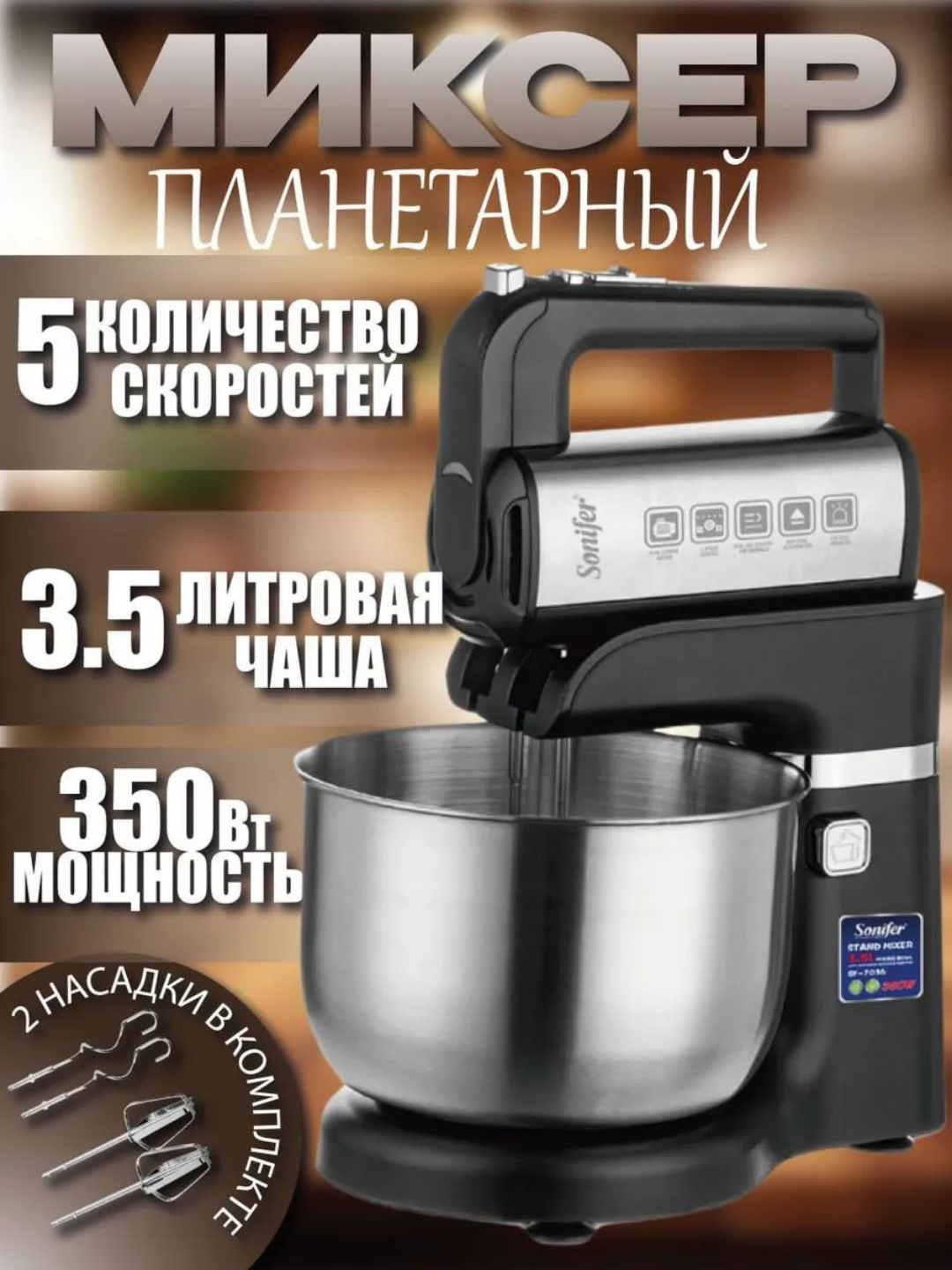 2v1 Sonifer SF-7037, SF-7036, 500Vt planetar mikser, 3.5L idish - 