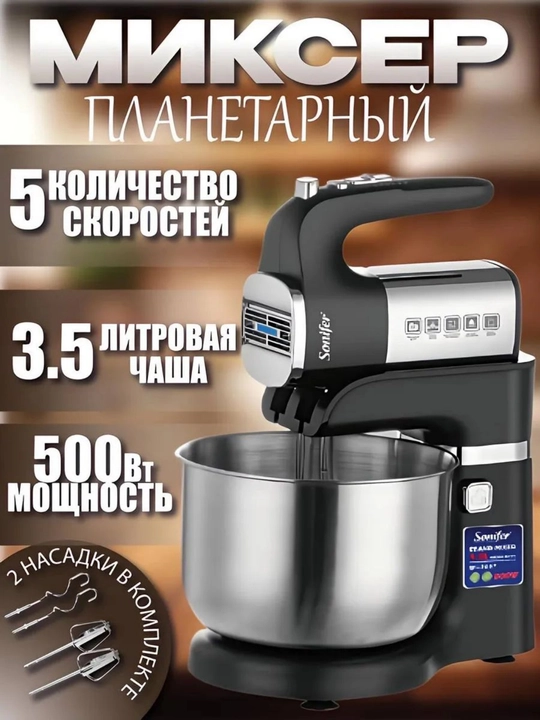 Планетарный миксер 2в1 Sonifer SF-7037, SF-7036, 500Вт, чаша 3.5л - 