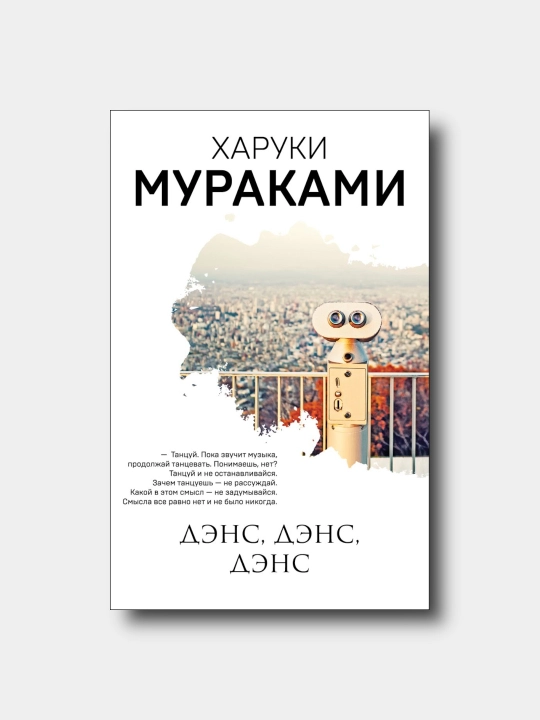 Дэнс, дэнс, дэнс - Xaruki Murakami - 