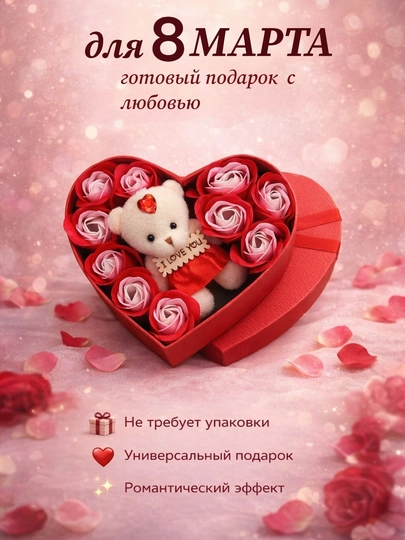 Подарочный набор на 8 Марта, с розами и мишкой, для женщин, девушек и мам ,готовый подарок