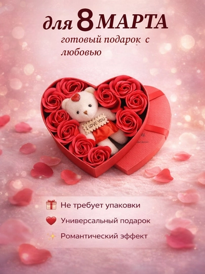 Подарочный набор на 8 Марта, с розами и мишкой, для женщин, девушек и мам ,готовый подарок — SPARTY-OYNALI-КРАСН