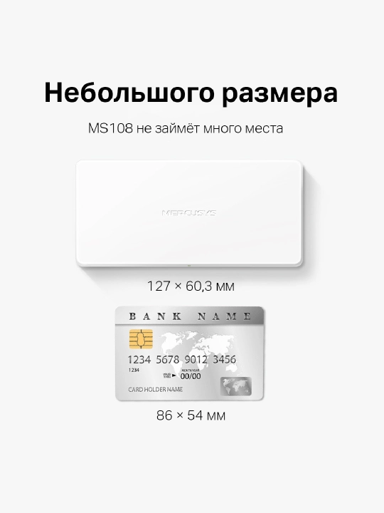 Настольный коммутатор с 8 портами 10/100 Мбит/с Mercusys MS108