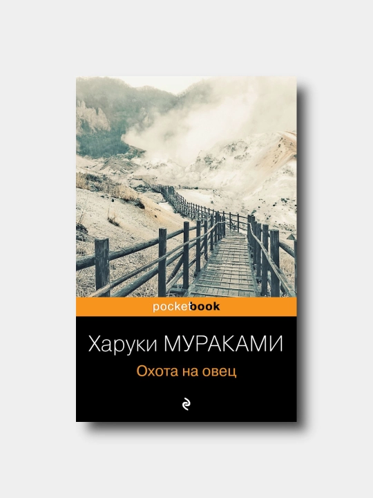 Oxota na oves - Xaruki Murakami - 