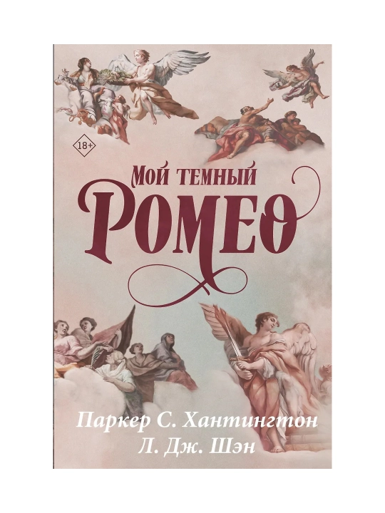 Moy temniy Romeo. Parker S. Xantington, L.Dj. Shen - 