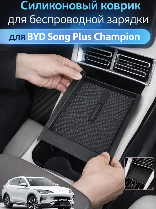 BYD Song Plus Chempion uchun simsiz zaryadlash joyi uchun silikon gilamcha - 
