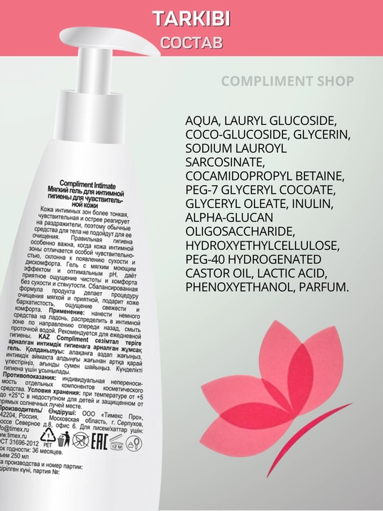 Compliment Intimate ayollar uchun intim gigiyena geli, sut kislotasi bilan, krem-sovun, moy