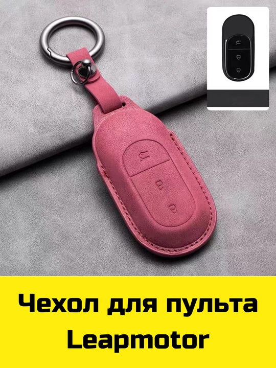 Чехол для пульта BYD, Voyah, Leapmotor, Jetour, GAC, KIA Sonet, K5, Malibu, Equinox, Tracker, Onix - 