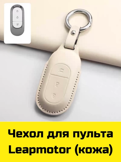 Чехол для пульта BYD, Voyah, Leapmotor, Jetour, GAC, KIA Sonet, K5, Malibu, Equinox, Tracker, Onix — BBSHP-SHOP7-КАРМЛН