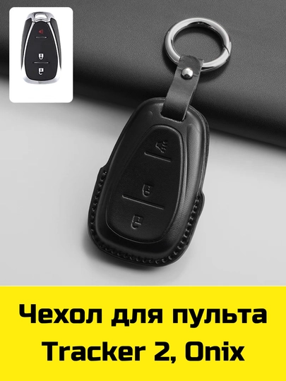 Чехол для пульта BYD, Voyah, Leapmotor, Jetour, GAC, KIA Sonet, K5, Malibu, Equinox, Tracker, Onix — BBSHP-SHOP7-ПЕСХАКИ