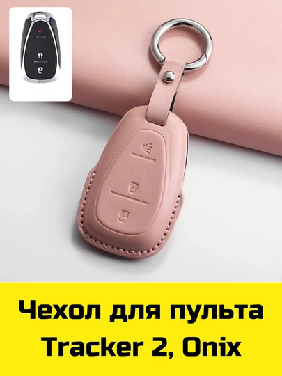 Чехол для пульта BYD, Voyah, Leapmotor, Jetour, GAC, KIA Sonet, K5, Malibu, Equinox, Tracker, Onix — BBSHP-SHOP7-ПРИГХАК