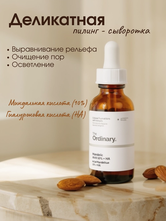 The Ordinary Serum Collection — Niacinamide, Hyaluronic Acid, Retinol, Mandelic Acid, 30 мл