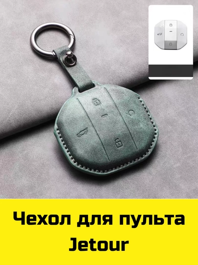 Чехол для пульта BYD, Voyah, Leapmotor, Jetour, GAC, KIA Sonet, K5, Malibu, Equinox, Tracker, Onix — BBSHP-SHOP7-ПУДР