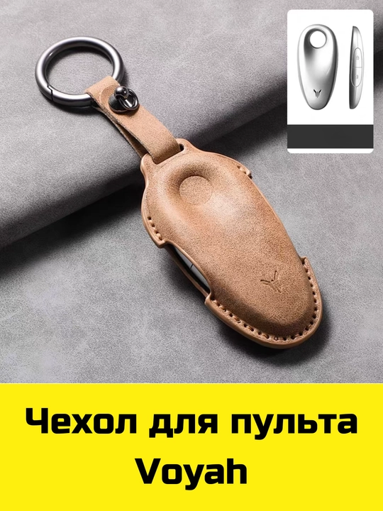 Чехол для пульта BYD, Voyah, Leapmotor, Jetour, GAC, KIA Sonet, K5, Malibu, Equinox, Tracker, Onix - 