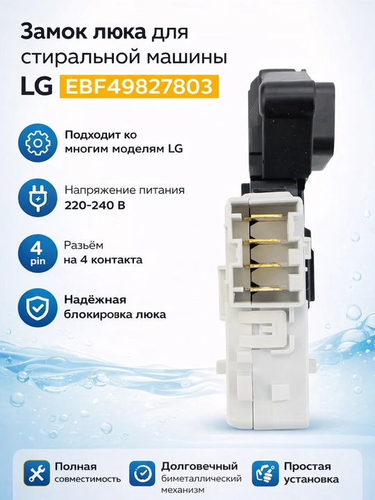 Замок люка для стиральной машины LG EBF49827803 ( 4 контакта)