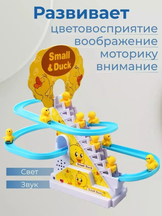 Уточки на горке Small Duck, игрушка развивающая и музыкальная для детей, антистресс